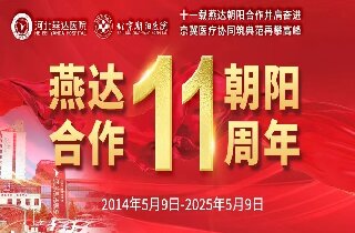 重要通知！5月9日燕達醫(yī)院“燕達?朝陽合作共建11周年”院內(nèi)大型義診即將開啟